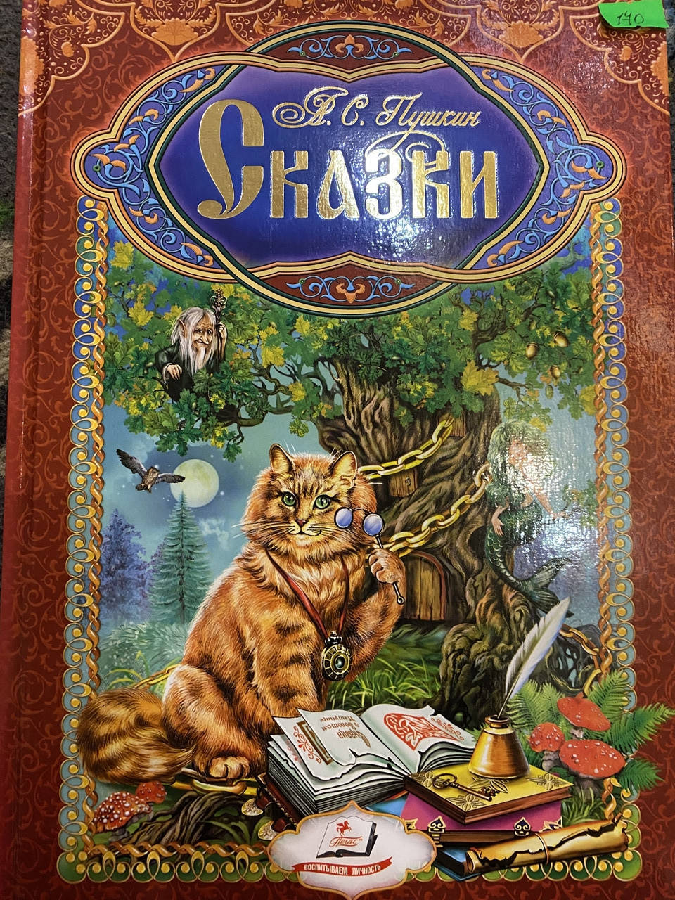 

Пушкин А.С. Сказки