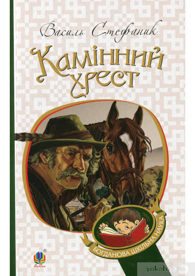 

Василь Стефаник Камінний хрест | Василь Стефаник