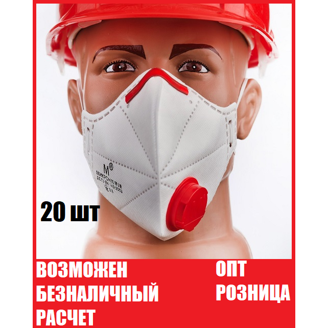 

Респиратор FFP3 20 шт/комплект, Микрон ФФП3 с клапаном, маска для лица, для медиков. Оригинал. В наличии опт, Белый