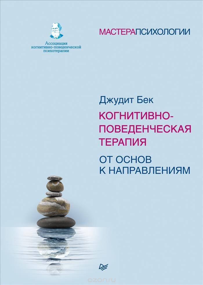 

Когнитивно-поведенческая терапия. От основ к направлениям. Джудит С. Бек