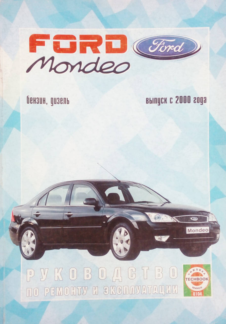 

FORD MONDEO Модели с 2000 года Бензин • дизель Руководство по ремонту и эксплуатации