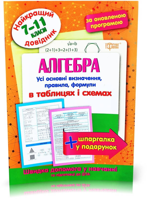 

РОЗПРОДАЖ! 7~77 клас. Алгебра в таблицях і схемах. Кращий довідник (Лебеденко Н.С.), Торсинг