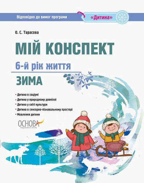 

Мій конспект. 6-й рік життя. Зима до програми «Дитина»