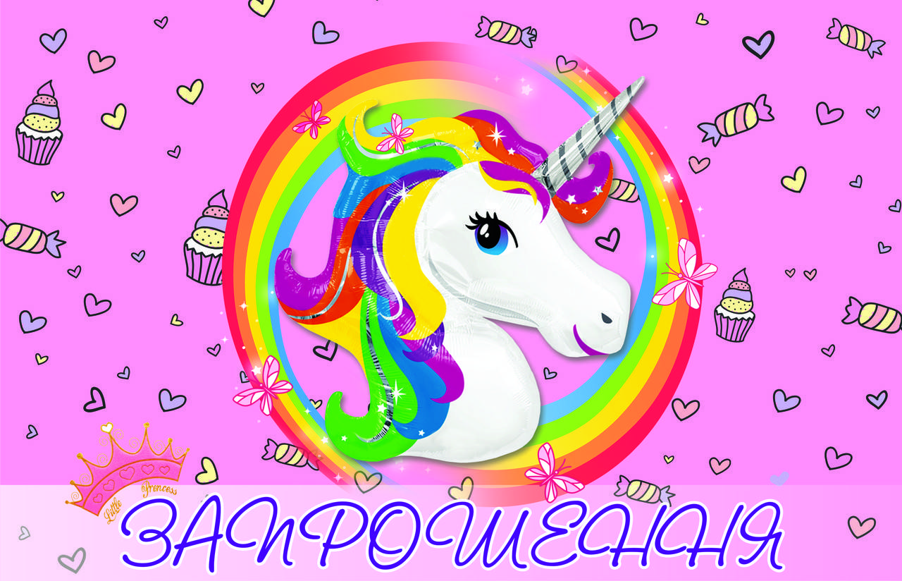 

Запрошення на день народження дитячі " Единорог " (20шт.)