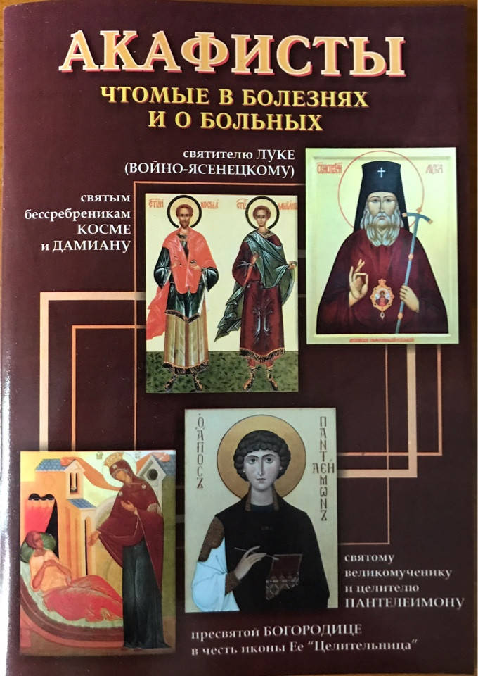 

Акафисты чтомые в болезнях и о больных