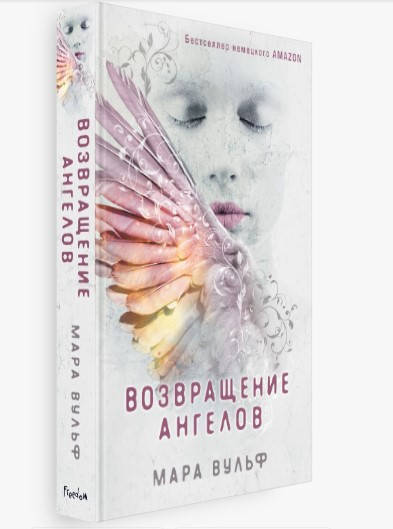 

Возвращение ангелов. Ангельская сага. Книга 1. Мара Вульф (Твердый переплет)