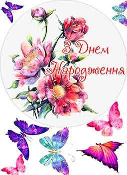 

Вафельная картинка "З Днем Народження 2" А4, 20х30 см