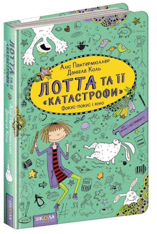 

Лотта та її катастрофи книга №4, Фокус-покус і кіно