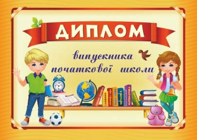 

Диплом випускника початкової школи ДПШ-4 /червоний/