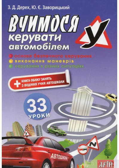 

Книга Вчимося керувати автомобілем. 33 уроки