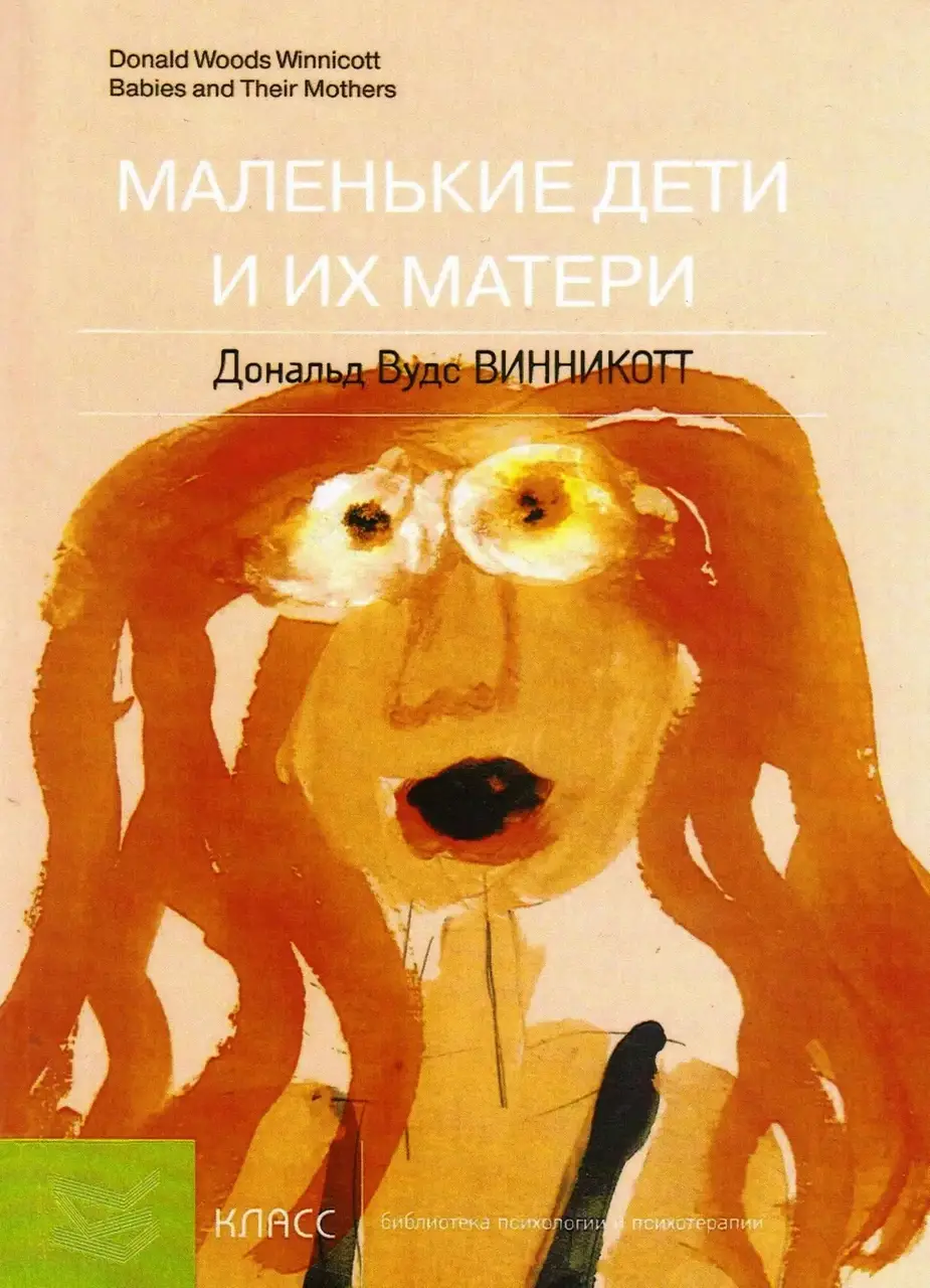 

Маленькие дети и их матери. Дональд Вудс Винникотт