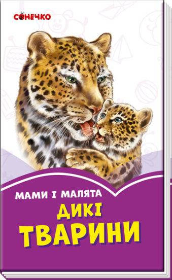 

Сиреневые книги: Мамы и малыши. Дикие животные (у)