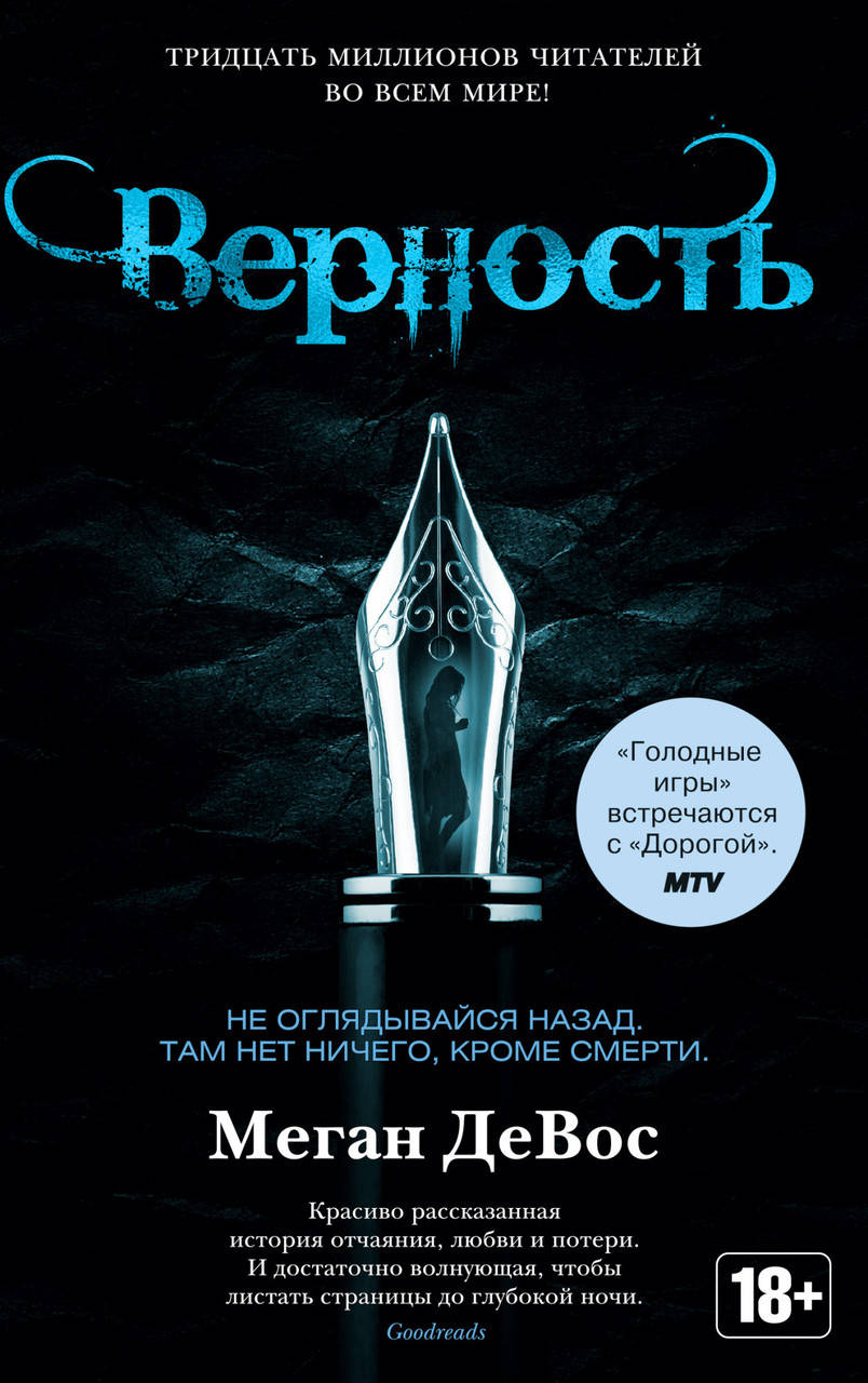 

Книга Верность. Автор - Меган ДеВос