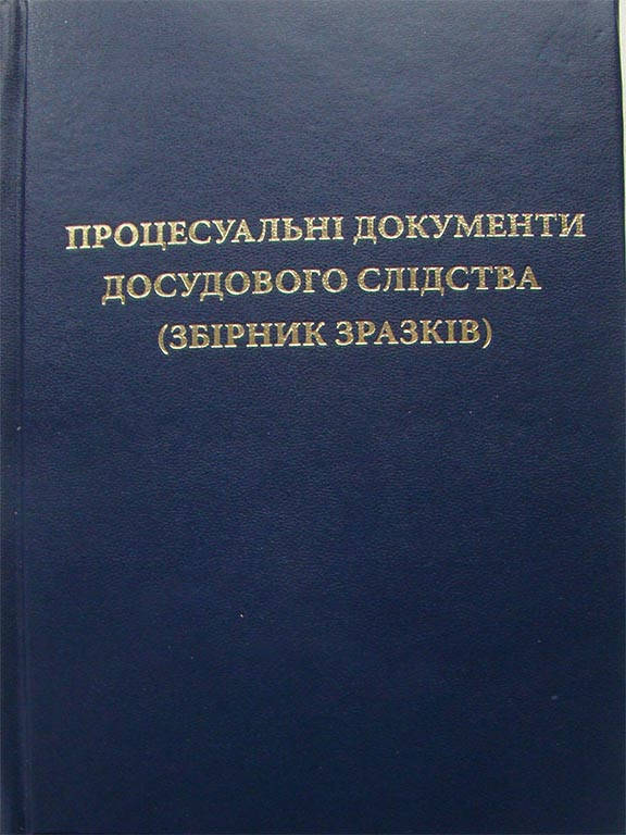 

Процесуальні документи досудового слідства. Збірник зразків Олейніков