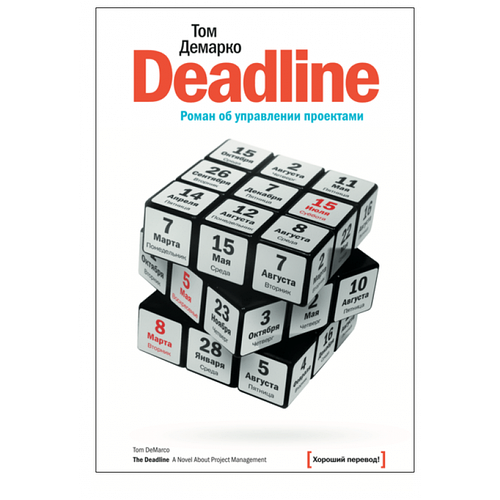 

"Deadline" книга. Фантастические роман об управлении проектами. Том ДеМарко - Deadline. Твердый переплет