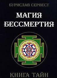 

Сервест Бурислав. Магия Бессмертия. Книга тайн.
