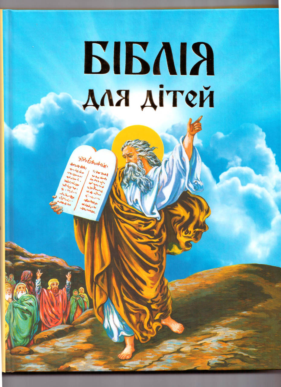 

Библия для детей (укр)