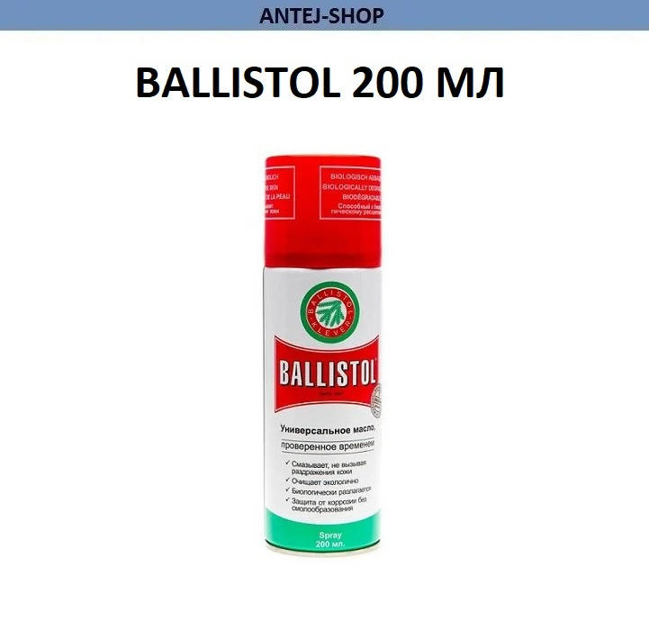 

Оружейное масло Ballistol 200 мл спрей Масло для чистки оружия Смазка оружейная Средство для чистки оружия