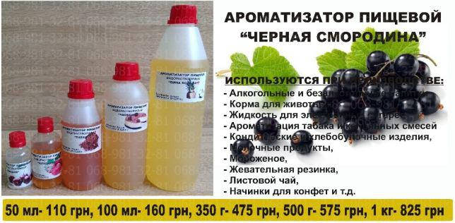 

Ароматизатор пищевой Черная смородина, ароматизаторы оптом ,ПОЛЬША