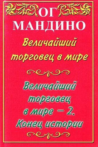 

Величайший торговец в мире (2 книги в одной) Ог Мандино