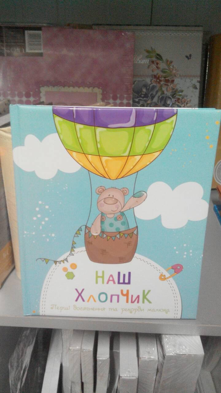 

Фотоальбом Наш мальчик
