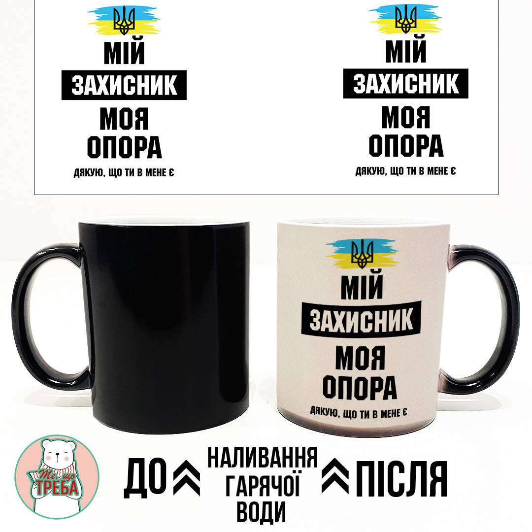 

Горнятко / чашка "Мій захисник, моя опора. Дякую, що ти в мене є" ХАМЕЛЕОН ЧОРНИЙ