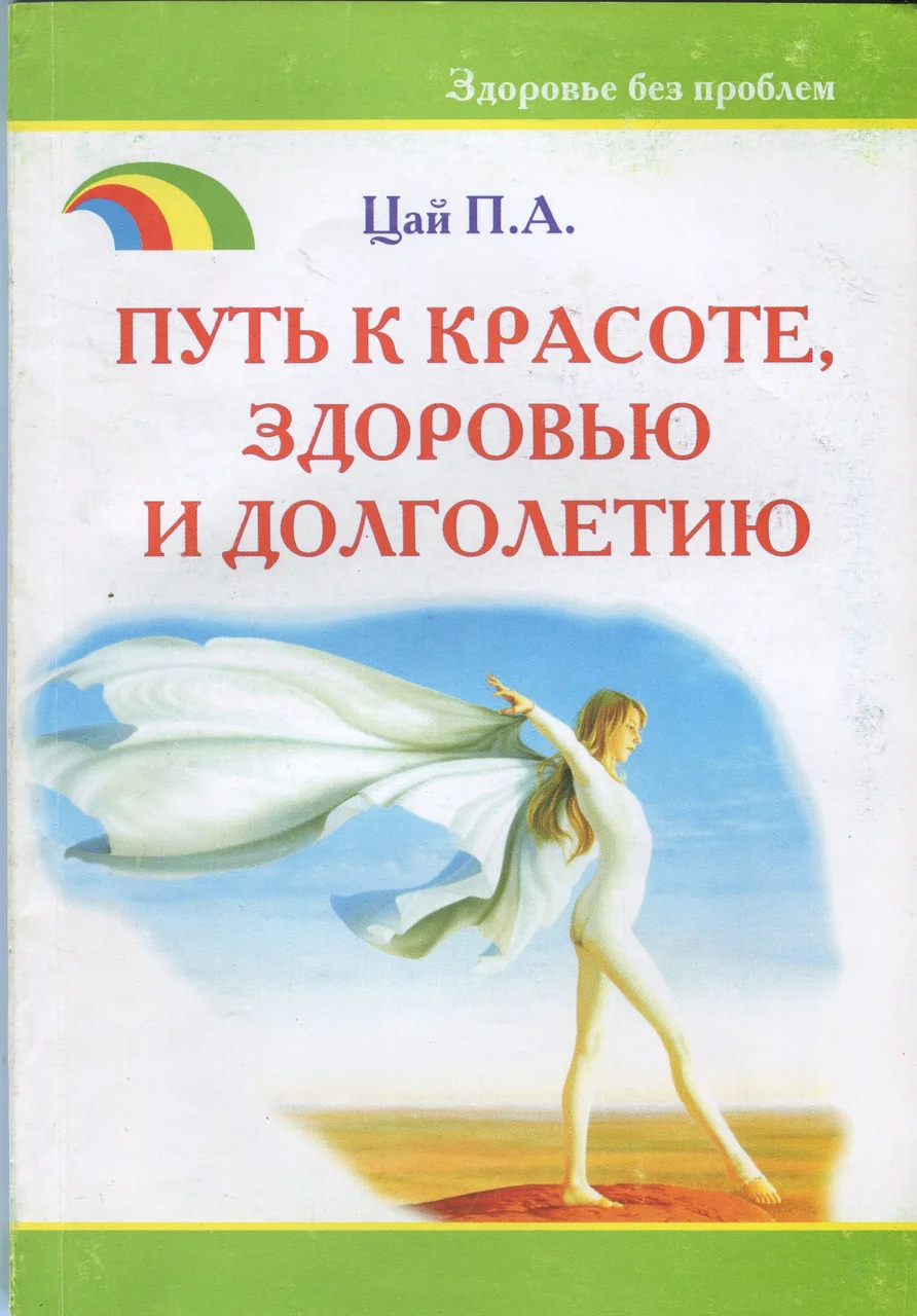 

Путь к красоте, здоровью. Цай П.А.