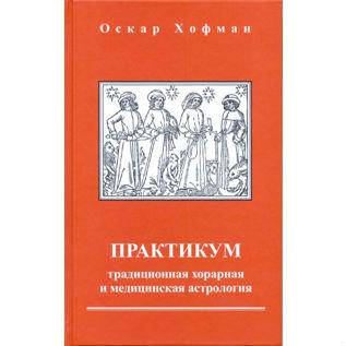 

Практикум. Традиционная хорарная и медицинская астрология | Хофман О.