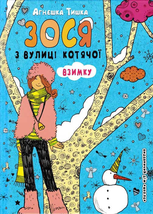 

Зося з вулиці Котячої взимку. Книга 4