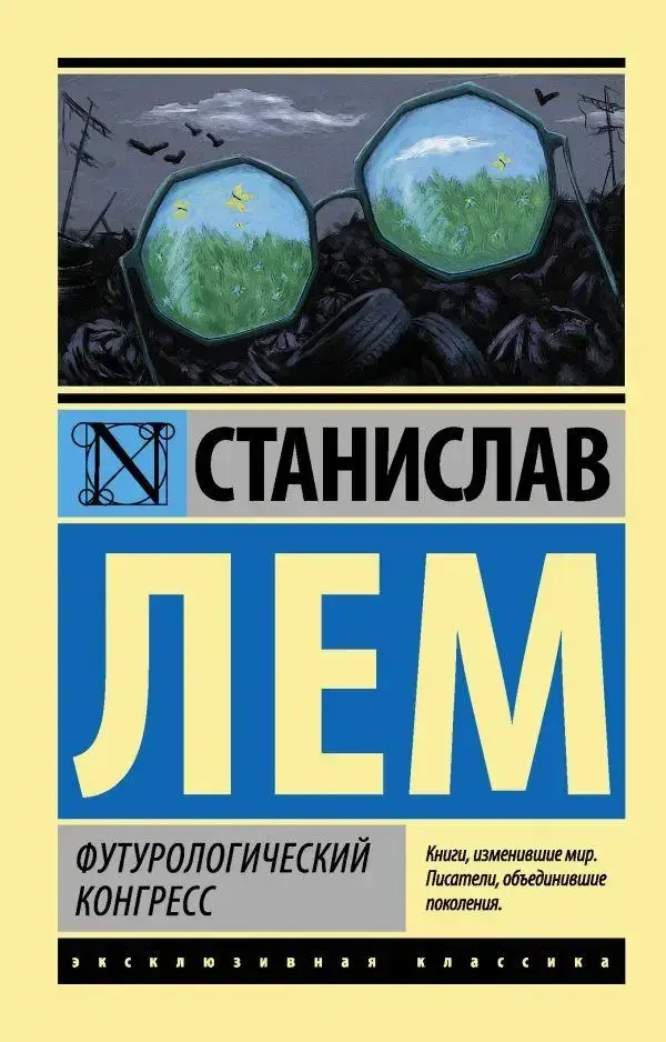

Футурологический конгресс