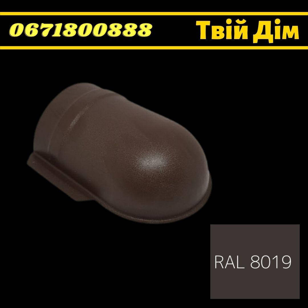 

Заглушка конька напівкруглого 0.5 RAL 8019 мат