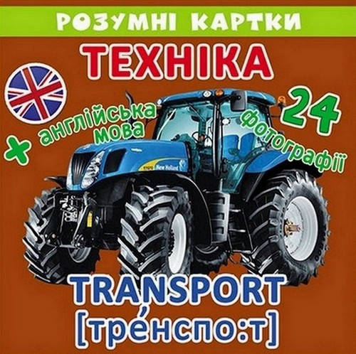 

Розумні картки "Техніка" 12 карток Укр Кристал Бук