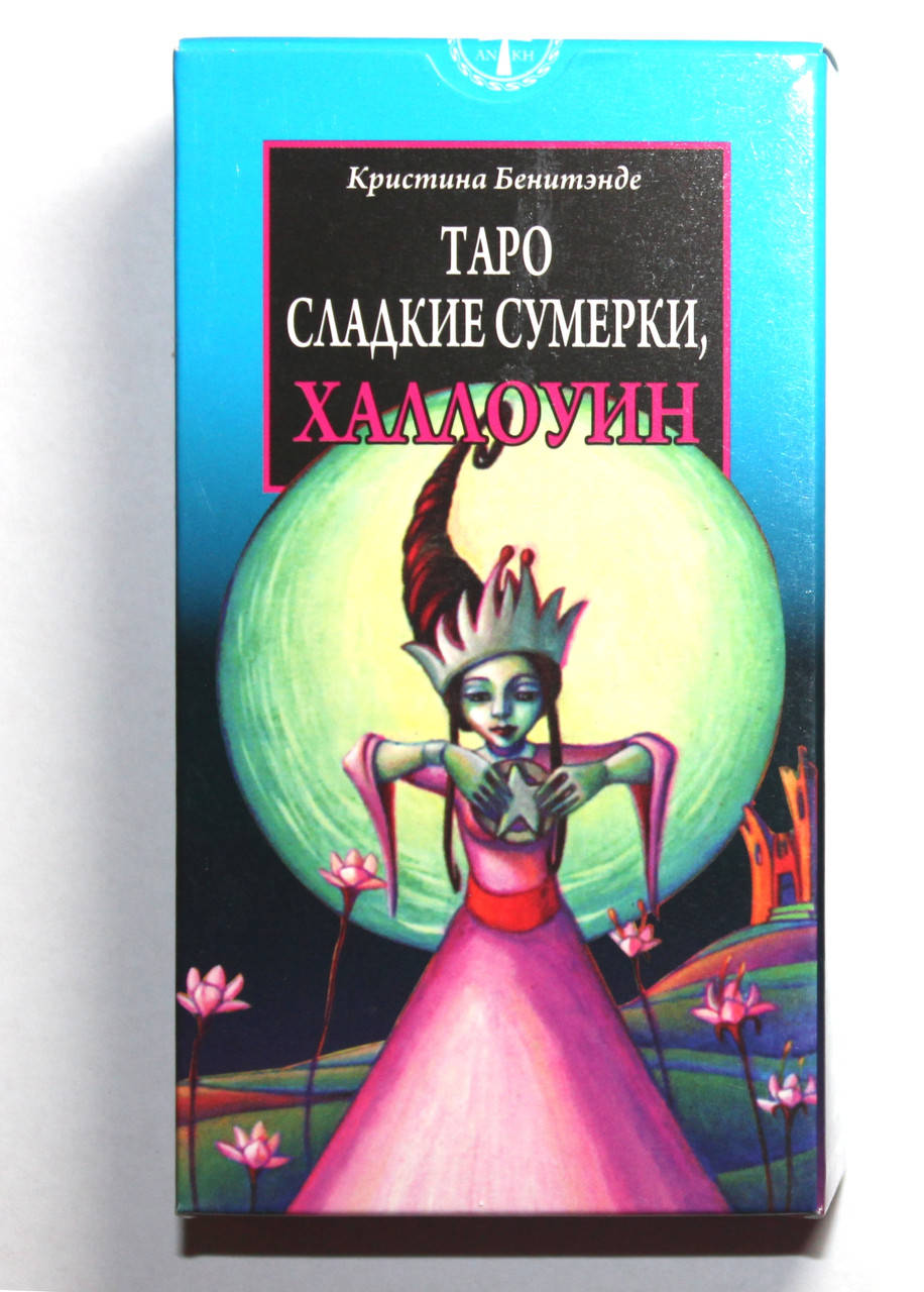 

Карты Таро Сладкие Сумерки, Халлоуин Анкх ,Tarot of the Sweet Twilight (ANKH)