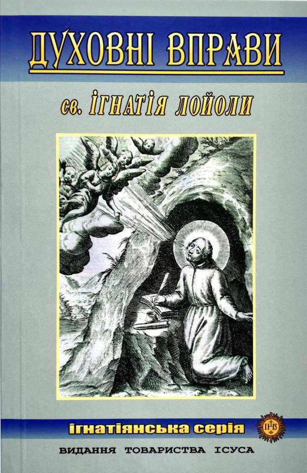 

Духовні вправи. Ігнатій Лойола