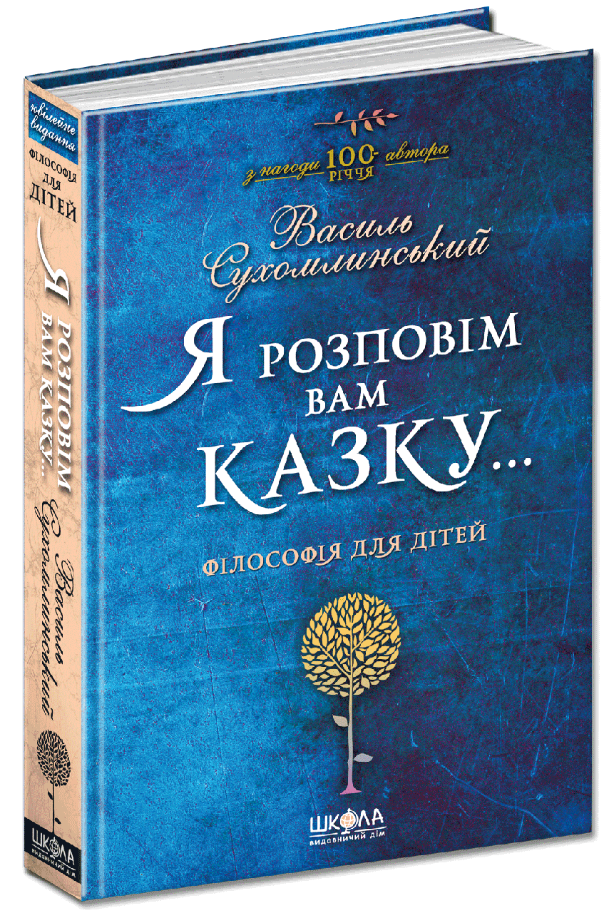 

Книга Я розповім вам казку... Філософія для дітей. Автор - Василь Сухомлинський (Школа)