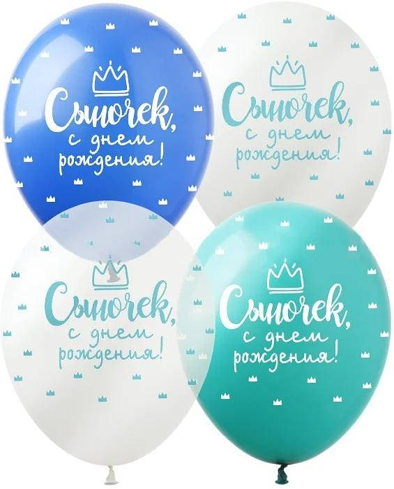 

Воздушные шарики с надписями СЫНОЧЕК С ДНЕМ РОЖДЕНИЯ, Разные цвета