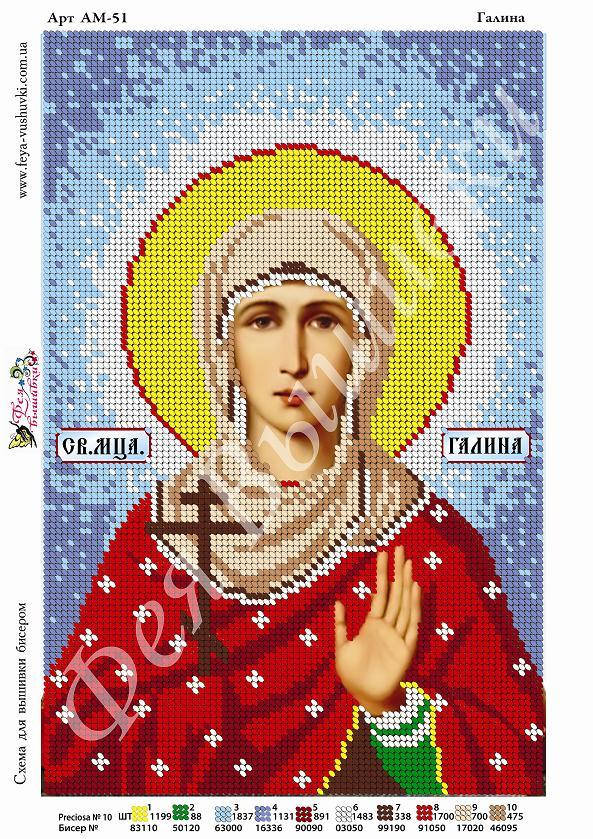 

Набор для вышивания бисером СВ. ГАЛИНА