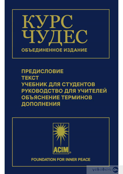 

Курс чудес