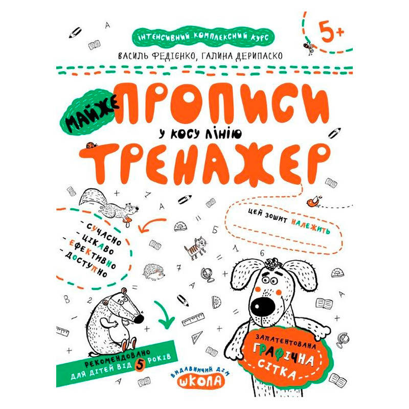 

Учебное пособие "Майже прописи. Тренажер у косу лінію" 295335