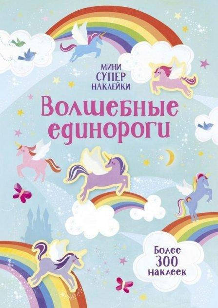 

Волшебные единороги (Супернаклейки-мини)