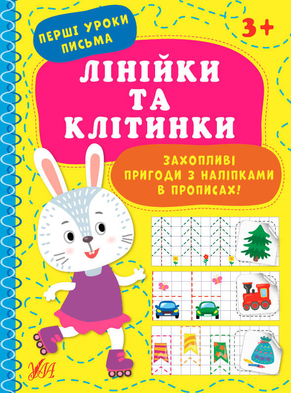 

Прописи для дітей | Перші уроки письма. Лінійки та клітинки | Ула