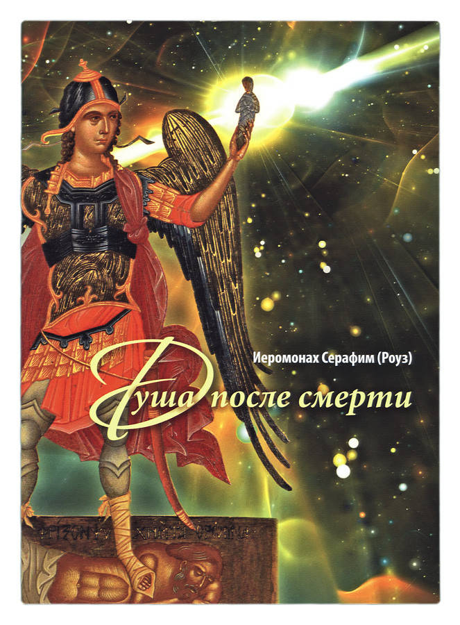 

Душа после смерти. Иеромонах Серафим (Роуз)