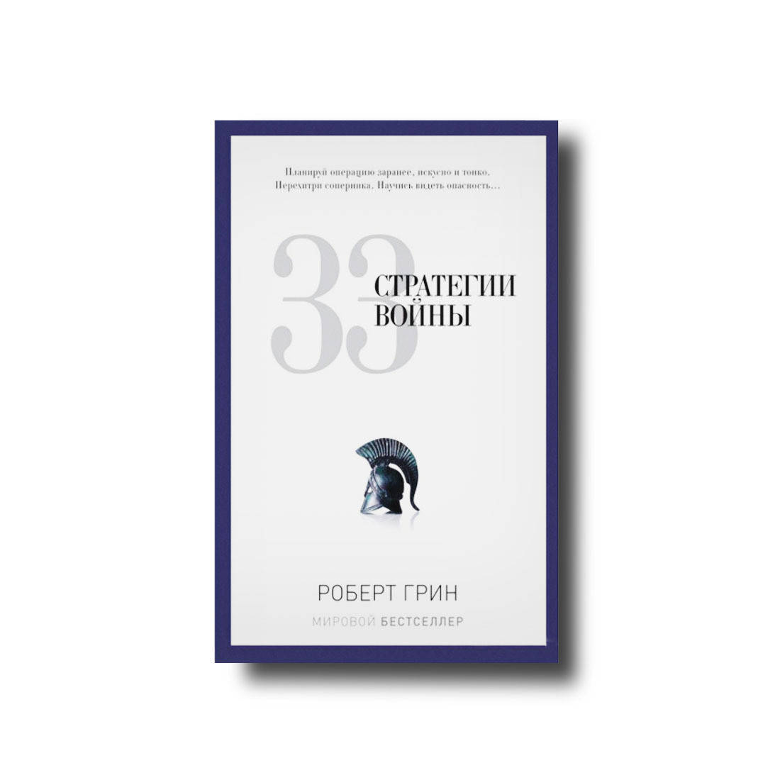 

33 стратегии войны Роберт Грин