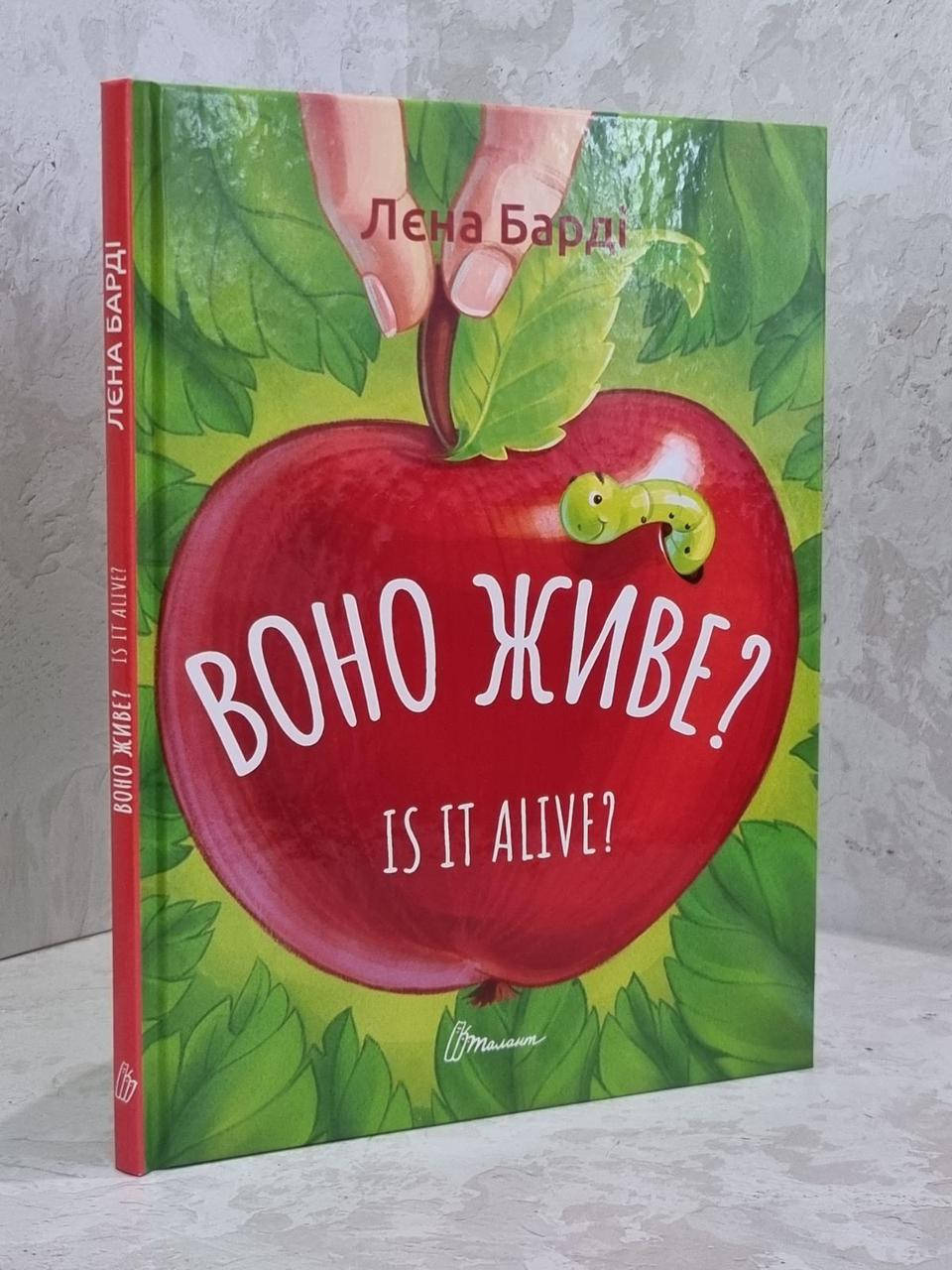 

Книга "Оно живое/Is it alive" Лена Барди