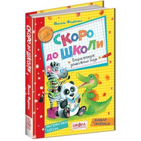 

Учебные пособия. Скоро до школи. Енциклопедія дошкільних наук. Василь Федієнко