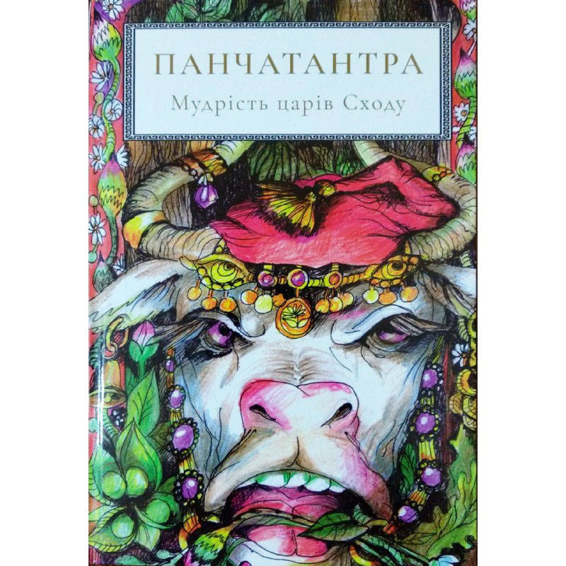 

Книга «Панчатантра. Мудрість царів сходу» - книжная новинка!