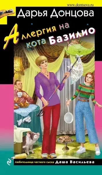 

Аллергия на кота Базилио / Дарья Донцова /