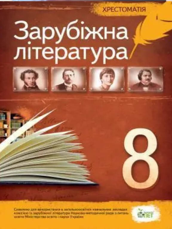 

Зарубіжна література 8 клас. Хрестоматія