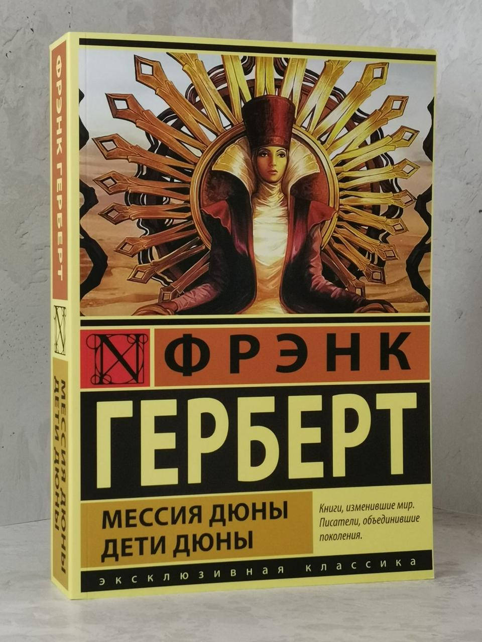 

Книга "Мессия Дюны. Дети Дюны" Фрэнк Герберт