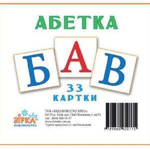 

Картки міні УКРАЇНСЬКА АБЕТКА Укр (Зірка)